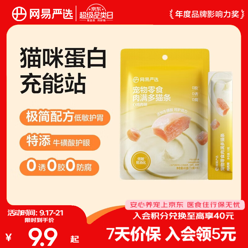 网易严选肉满多猫条 猫零食宠物湿粮成猫幼猫通用营养好肉零食 鸡肉口味 10g*6袋