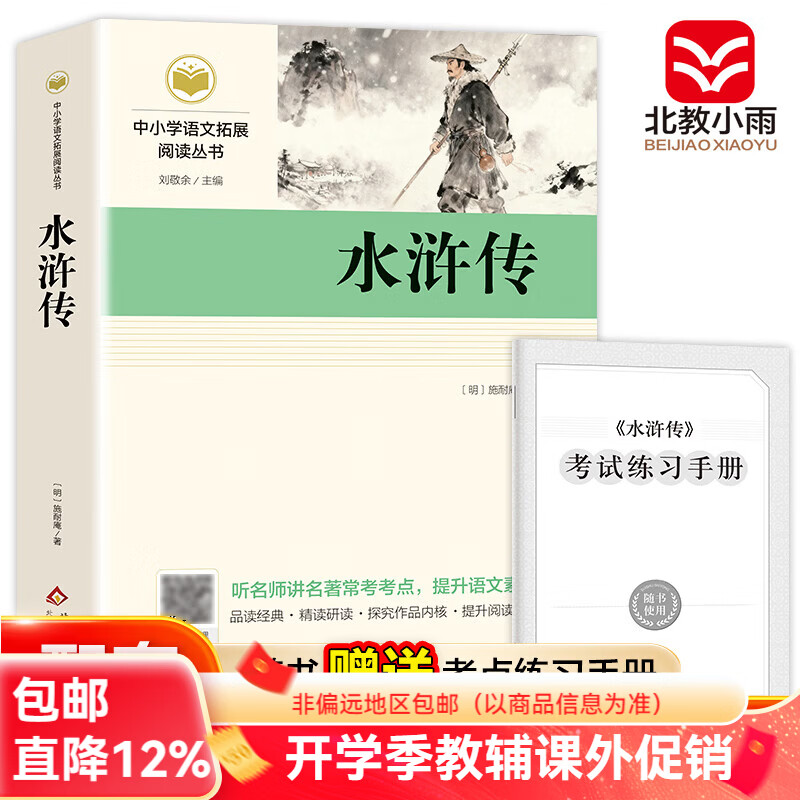 北教小雨简爱 儒林外史 水浒传 九年级上下册必读书 课外书9九年级初三课外阅读书籍名著 配套人教版语文课本书目初中推荐阅读 水浒传【九年级上】