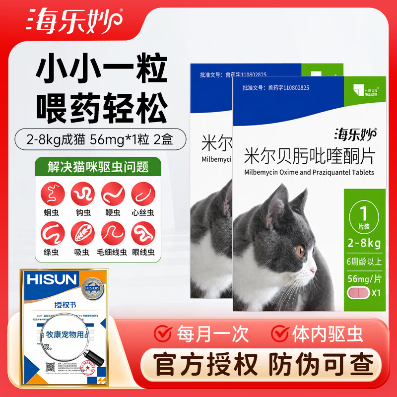 海乐妙成猫体内驱虫1粒*2盒 43元，海乐妙幼猫体内驱虫1粒*2盒 32元 - 86线报