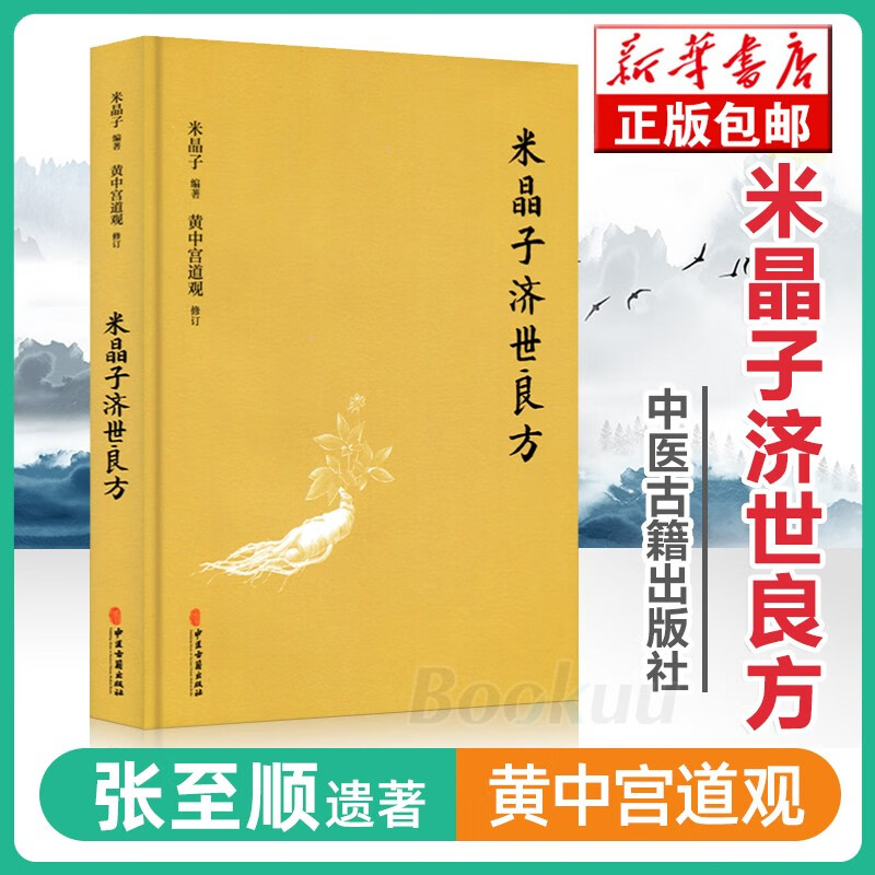 米晶子济世良方