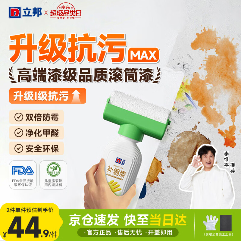 立邦开学季墙面修复补墙漆防水滚筒去污神器翻新荷净乳胶漆白色500g