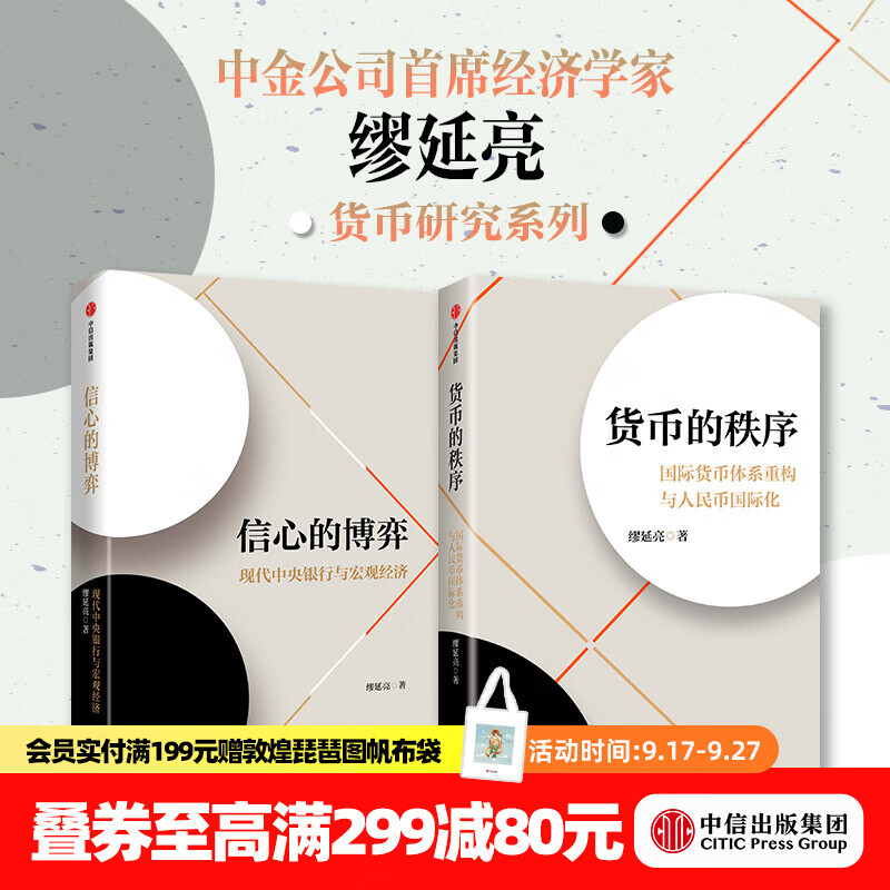 中信出版缪延亮作品 货币的秩序+信心的博弈（共两册） 缪延亮 著 中信出版社正版图书 缪延亮作品：货币的秩序+信