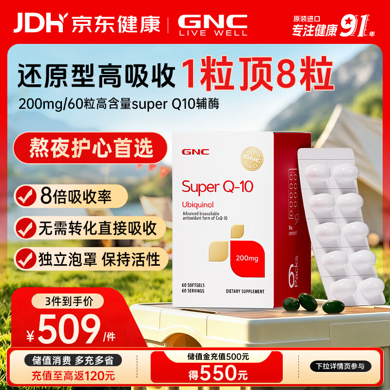 GNC健安喜泛醇还原型辅酶Q10软胶囊 高含量易吸收中老年心肌心脏保养 泛醇200mg 60粒*1盒 京东折扣/优惠券