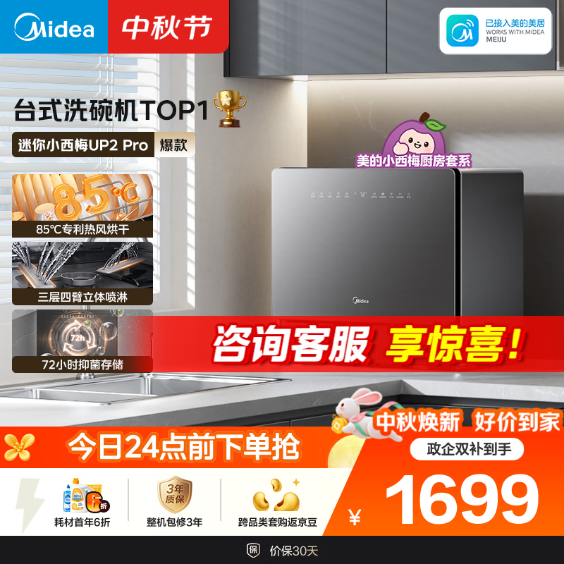 美的（Midea）【迷你小西梅UP2 Pro】洗碗机台式壁挂式嵌入式家用一级水效三星消毒专利母婴洗洗烘消存小魔方