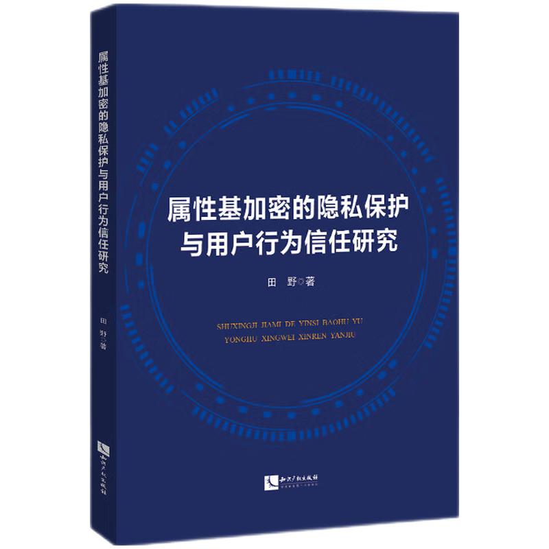 属性基加密的隐私保护与用户行为信任研究