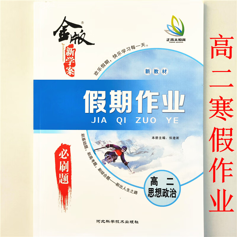 2023新版 金版新学案 新教材 寒假假期作业 必刷题 高二思想政治 思想