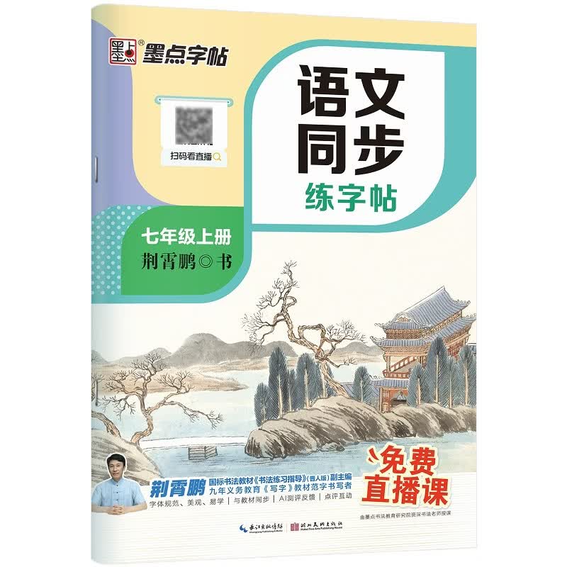 【2026新版开学季】墨点字帖荆霄鹏 七年级上册语文同步练字帖 人教版小学生硬笔生字描红本 每日一练 附赠听写默写本 视频直播跟练