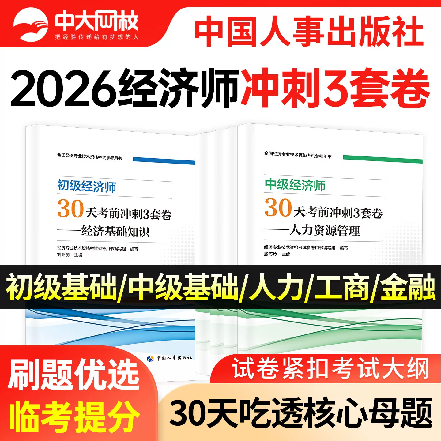 2026年中级经济师30天考前冲刺3套卷押题历年真题试卷人力资源工商管理金融经济基础知识中国人事出版社母题全真模拟卷必刷题中级经济师2026教材 人力+基础·全科 人事社·冲刺3套卷+全真模拟+优赐经