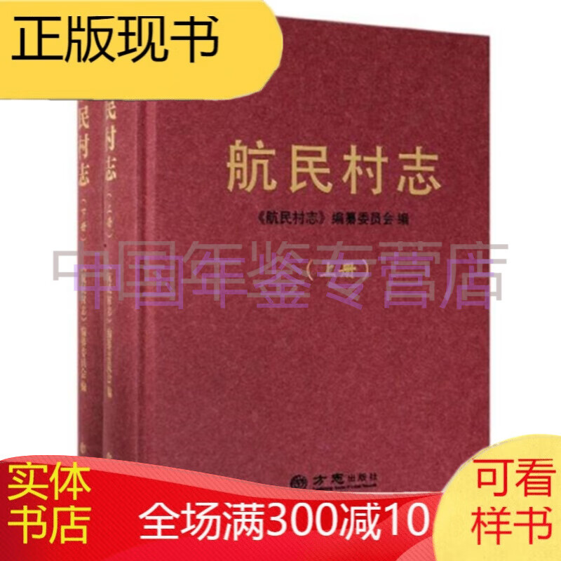 航民村志 正版图书，有实体店销售