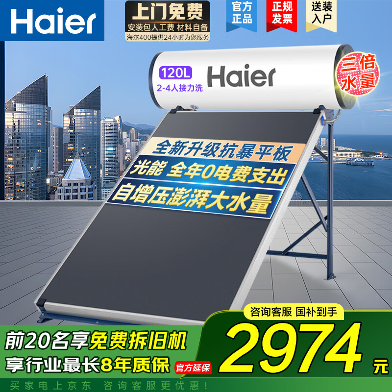 海尔高压供水承压平板式高端太阳能电热水器光电两用 一级能效家用自动上水大容量智能省电 120升3-4人/PD3承压款/光电两用全天候