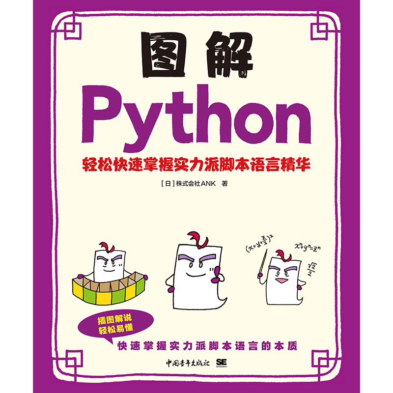 图解Python——轻松快速掌握实力派脚本语言精华 编程语言脚本程序设计书籍