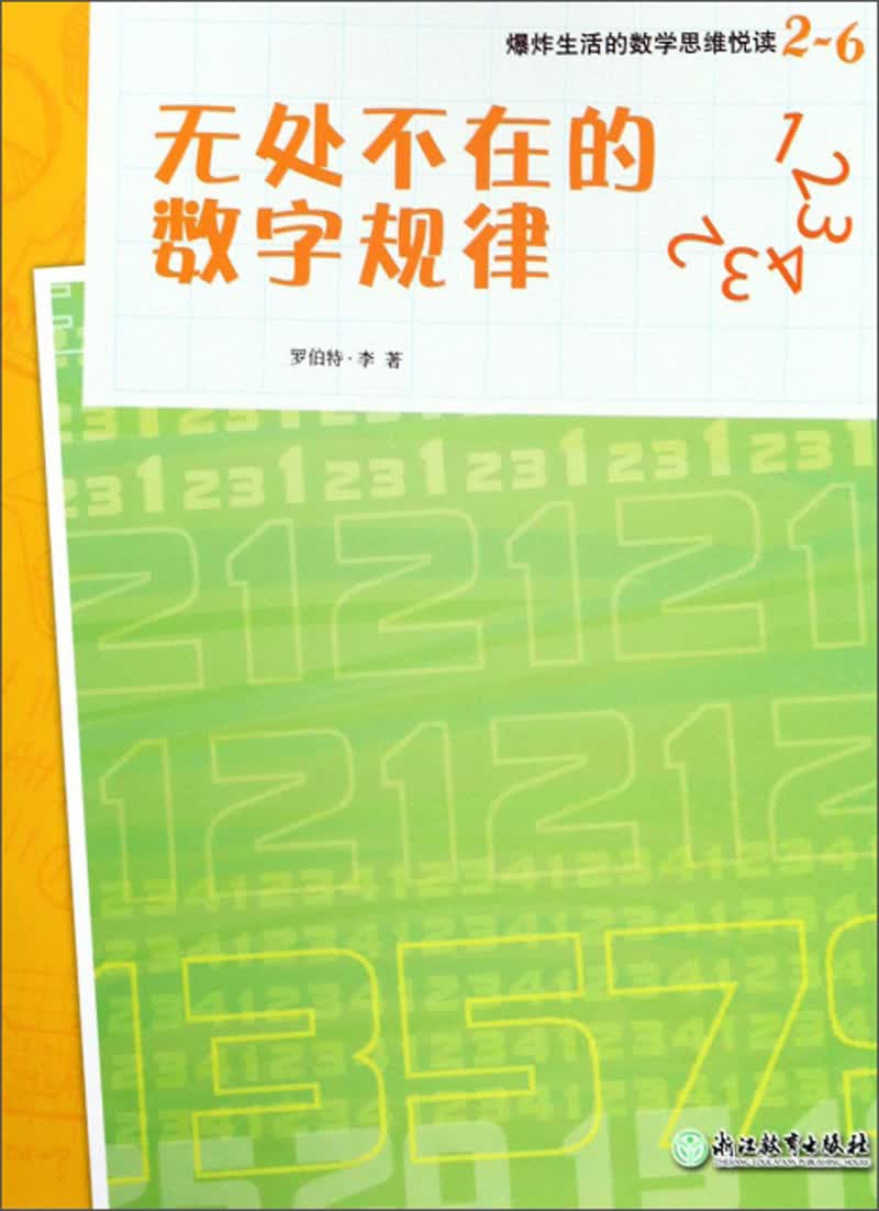爆炸生活的数学思维悦读 2-6 无处不在的数字规律 