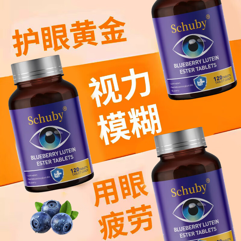 SCHUBY美国品牌蓝莓叶黄素胡萝卜素眼睛维生素营养品压片糖果保健品护眼 1瓶【体验装】 120粒*1瓶