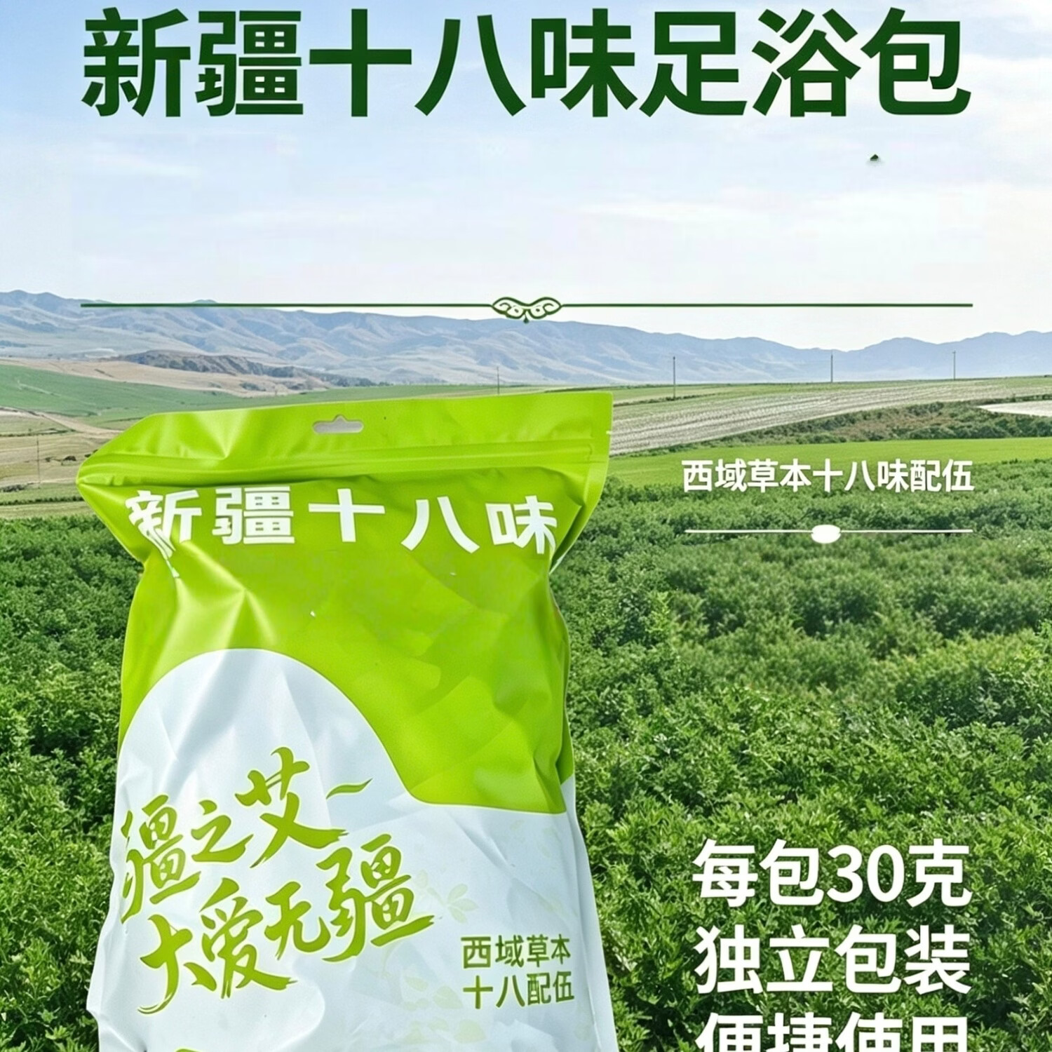 西域疆之艾艾草足浴包十八味草本泡