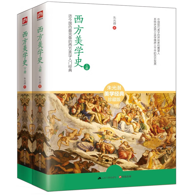 西方美学史 全两册朱光潜 美学大师朱光潜谈美书简 西方美学入门经典现代西方美学史纲研究美学文艺理论等