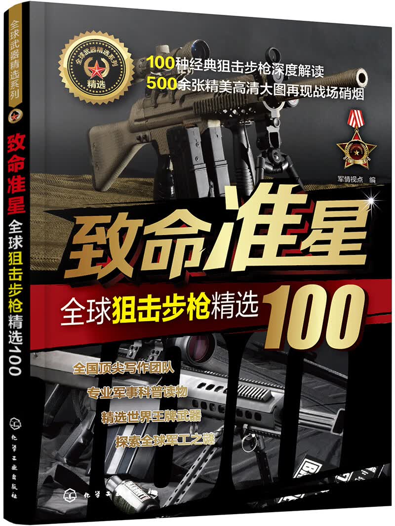 全球武器精选系列-全球狙击步枪精选100：致命准星