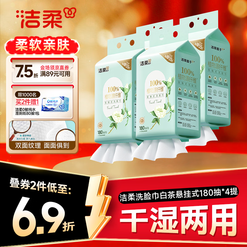 洁柔洗脸巾悬挂式180抽拍2发8提赠纯水湿厕纸80抽 80.8元 - 86线报