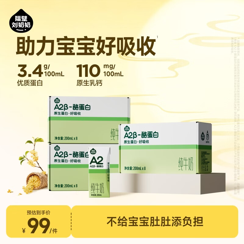 隔壁刘奶奶儿童牛奶1-3岁营养早餐礼盒送礼 A2β纯牛奶200*8支*3箱