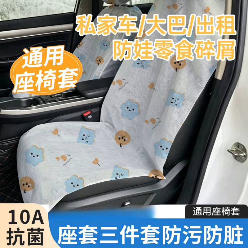 一次性汽车座椅套无纺布防脏防污坐垫防护罩高铁火车飞机坐垫加厚 10A【座椅+扶手套共三件套 1套】防尘防污