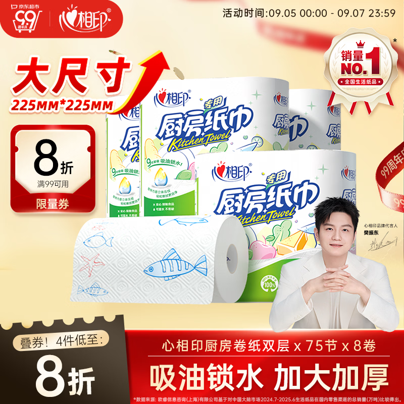 心相印【樊振东推荐】厨房用纸卷纸75节*8卷纸巾食品接触级 懒人抹布