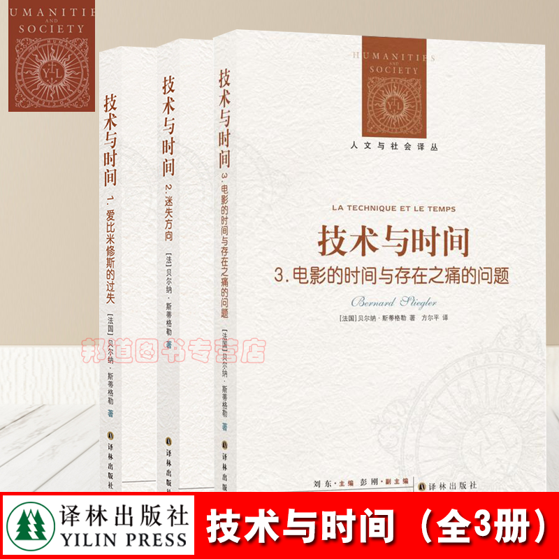 现货 全3册人文与社会译丛：技术与时间123爱比米修斯的过失迷失方向电影的时间与存在贝尔纳·斯蒂格勒正版书籍正版