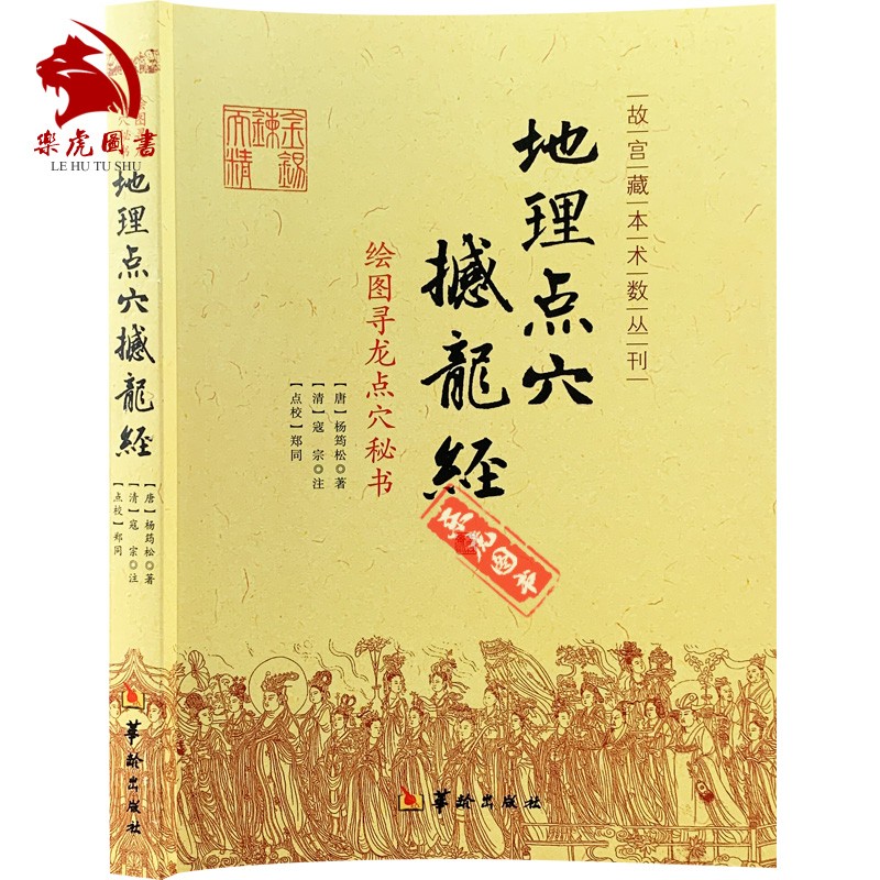 正版包邮 地理点穴撼龙经 杨筠松著 绘图寻龙秘书 故宫藏本术数丛刊 华龄出版社