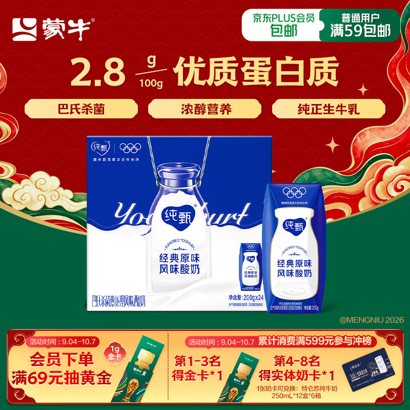 蒙牛纯甄「经典原味」风味酸奶200g*24盒 常温酸牛奶 中秋送礼礼盒