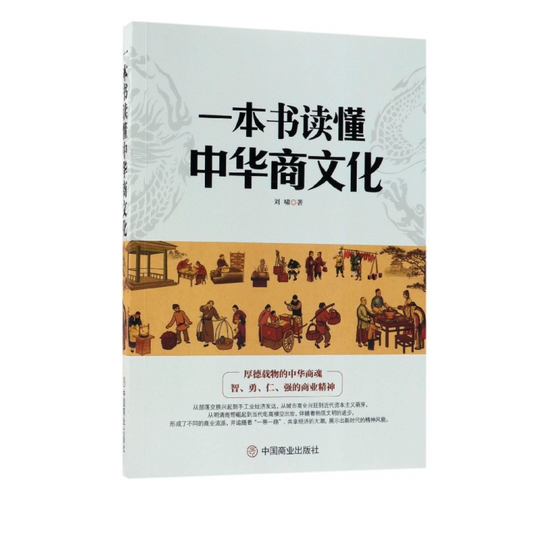 一本书读懂中华商文化