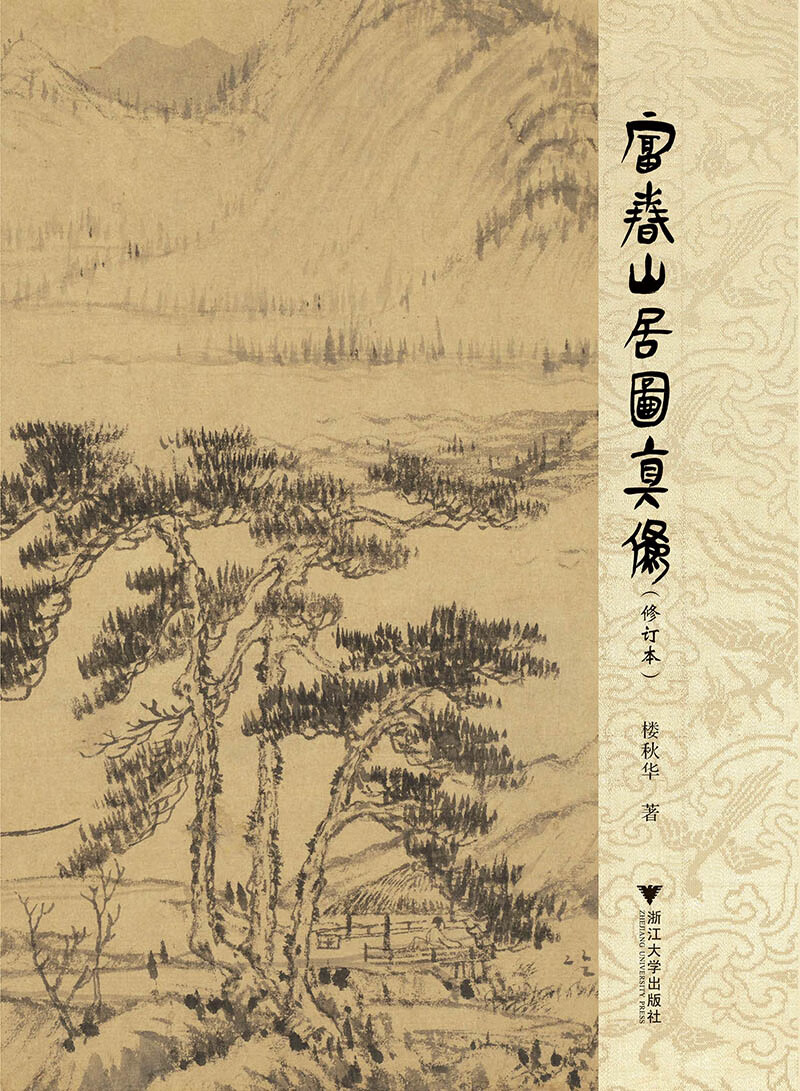 《富春山居图》真伪