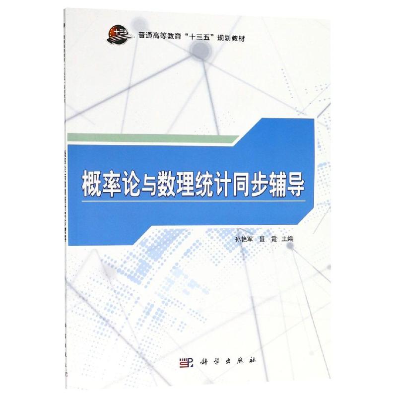 概率论与数理统计同步辅导/孙艳军