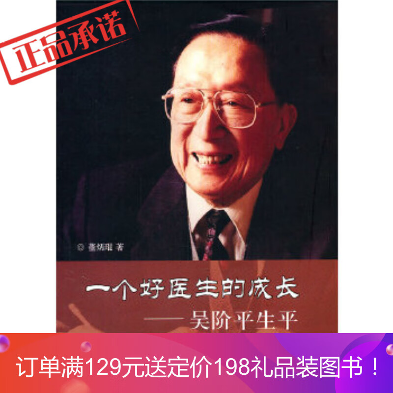 《一个好医生的成长—吴阶平生平 董炳琨 中国