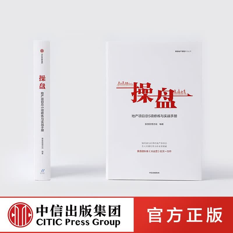 操盘 地产项目总5项修炼与实战手册 赛普管理咨询 编著 图书 信睿