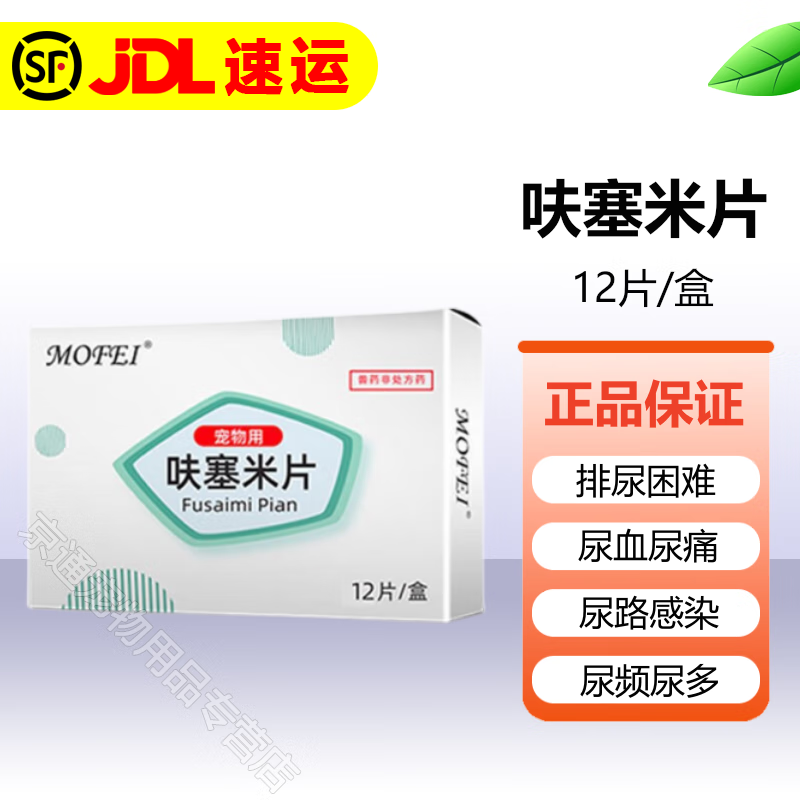 猫咪呋塞米片利尿通尿路感染泌尿药猫狗狗泌尿药喵路顺 12片/盒(利尿