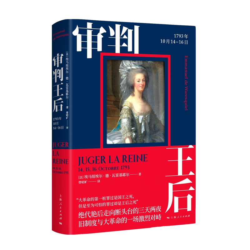 审判王后：1793年10月14-16日