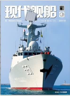 现代舰船2023年3月第3期 现货