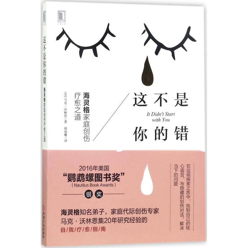 这不是你的错：海灵格家庭创伤疗愈之道