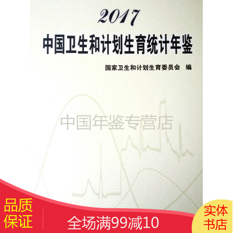 中国卫生和计划生育统计年鉴2017（精装）
