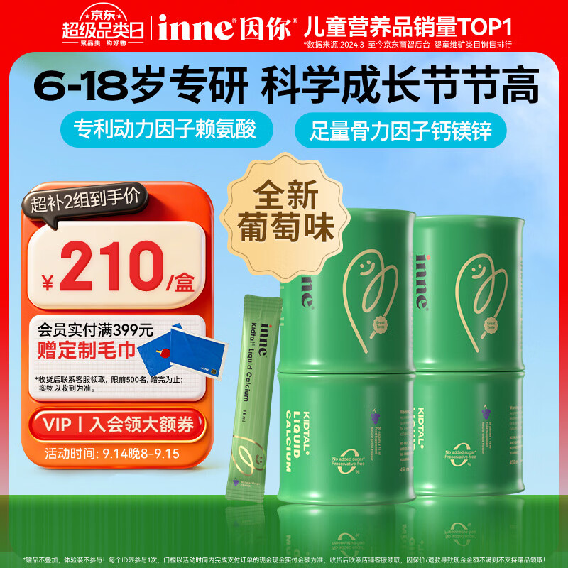 Inne因你竹节钙赖氨酸青少年6-18岁补钙儿童钙镁锌液体钙葡萄味*2罐