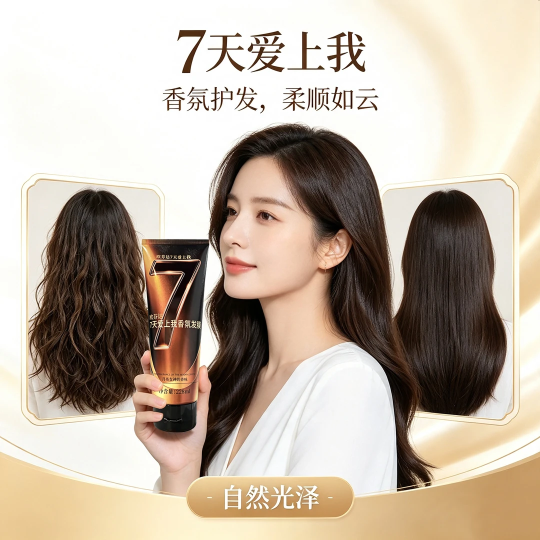 欧芬达7天爱上我【新品】香氛发膜修护干枯受损发质保湿柔顺亮泽持久留香丝发护发 【月亮女神】228ml*2支-深层护理