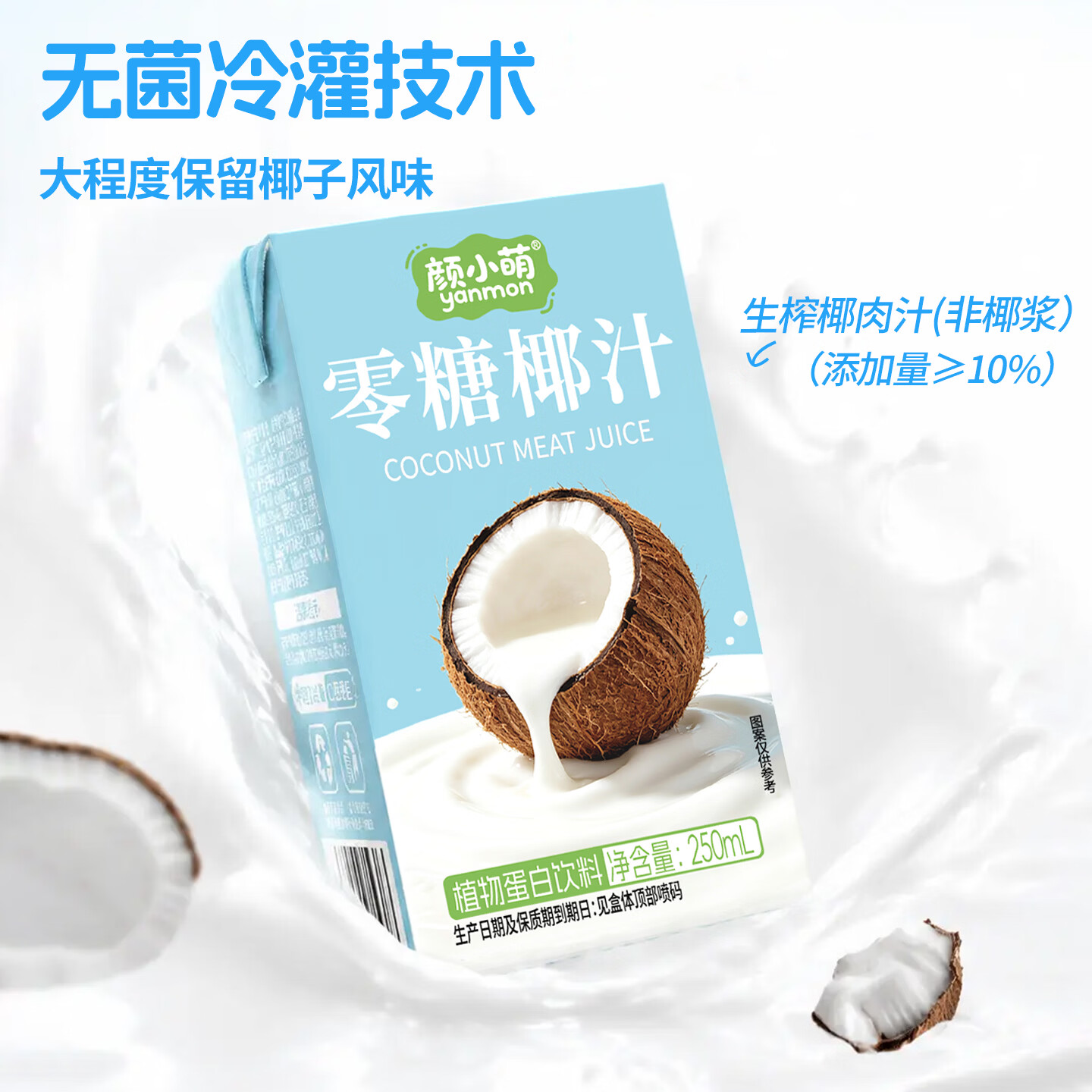 颜小萌0糖椰汁零糖植物蛋白饮料宴席聚餐饮品果汁整箱盒装250ml 250Ml*10盒