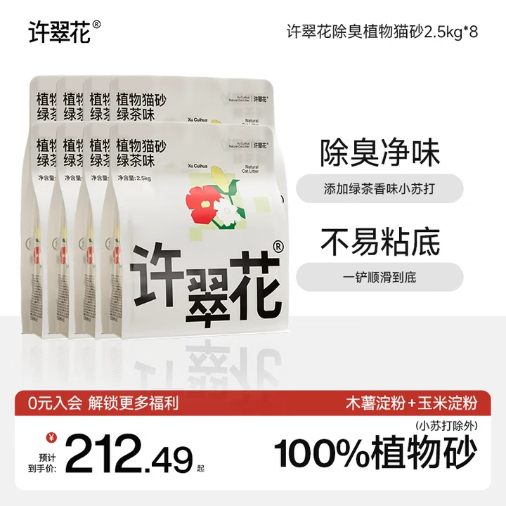 许翠花 纯植物猫砂木薯砂不粘底易结团强吸水 绿茶猫砂2.5kg8包