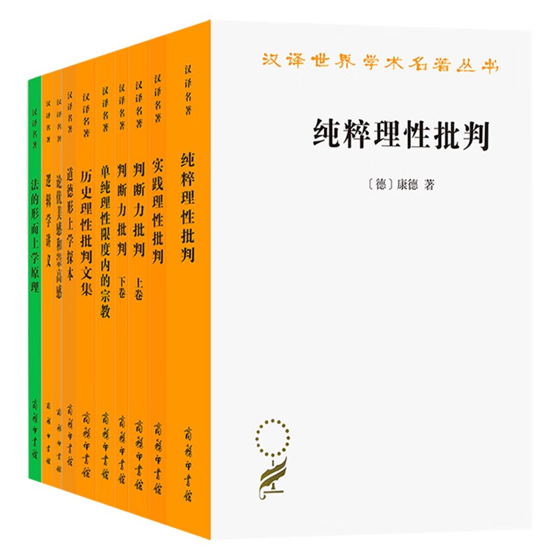 康德汉译作品系列（套共装9种10册）：道德形上学探本+论优美感和崇高感+法的形而上学原理+单纯理性限度内的宗教+历史理性批判文集+判断力批判+逻辑学讲义+纯粹理性批判等 商务印书馆