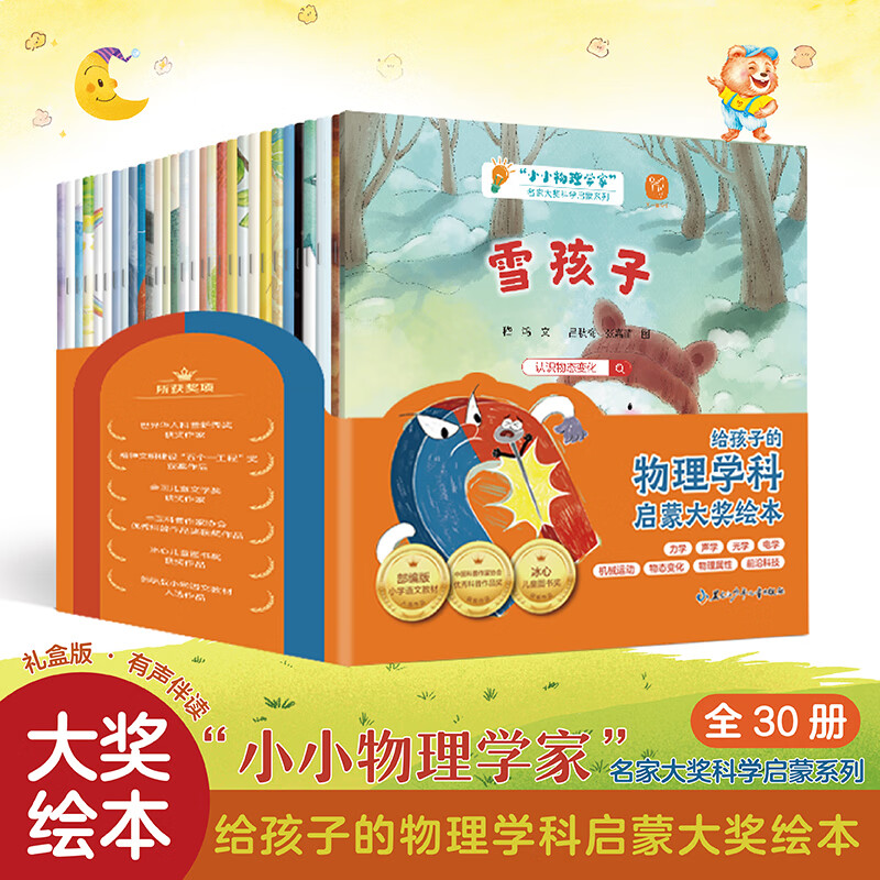 【当当正版童书】小小物理学家【全30册】名家大奖科学启蒙系列 小小物理学家【30册】