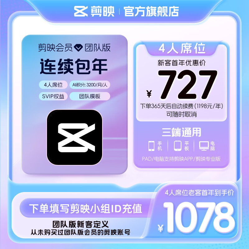 剪映限购1单【连续包年】团队版会员svip 4人席位年卡 支持专业版电脑端视频剪辑填剪映号直充到账