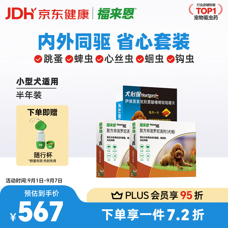 福来恩体外驱虫滴剂6支犬心保6粒小型犬plus 340元 - 线报酷