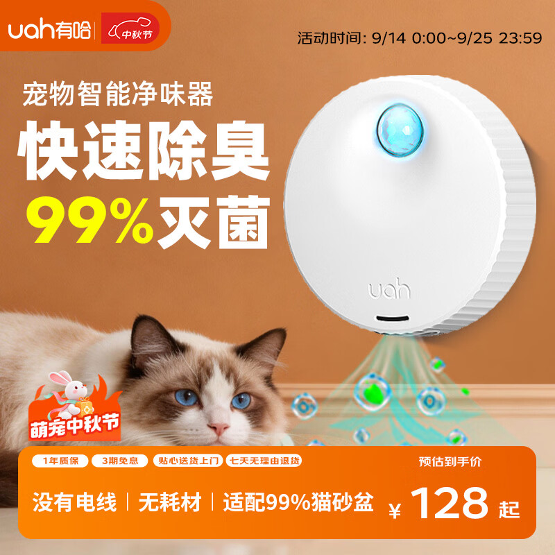 uah有哈宠物净味器智能二代 77元，有哈无耗材宠物净味智能净化器 164元 - 86线报