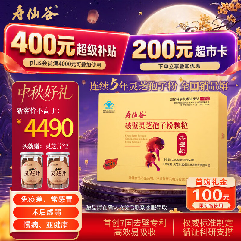 寿仙谷去壁技术破壁灵芝孢子粉90包礼盒 增强免疫力 保健品 中秋礼盒