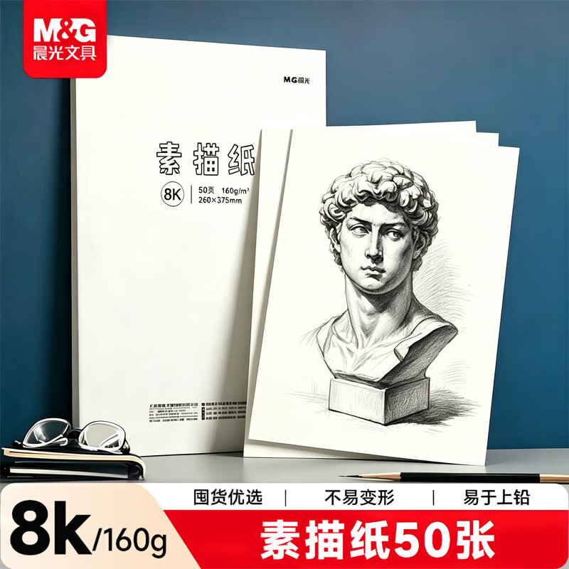 晨光（M&G）文具8K/160g素描纸绘画纸素描本美术写生学生初学速写8开50张生日礼物M08562