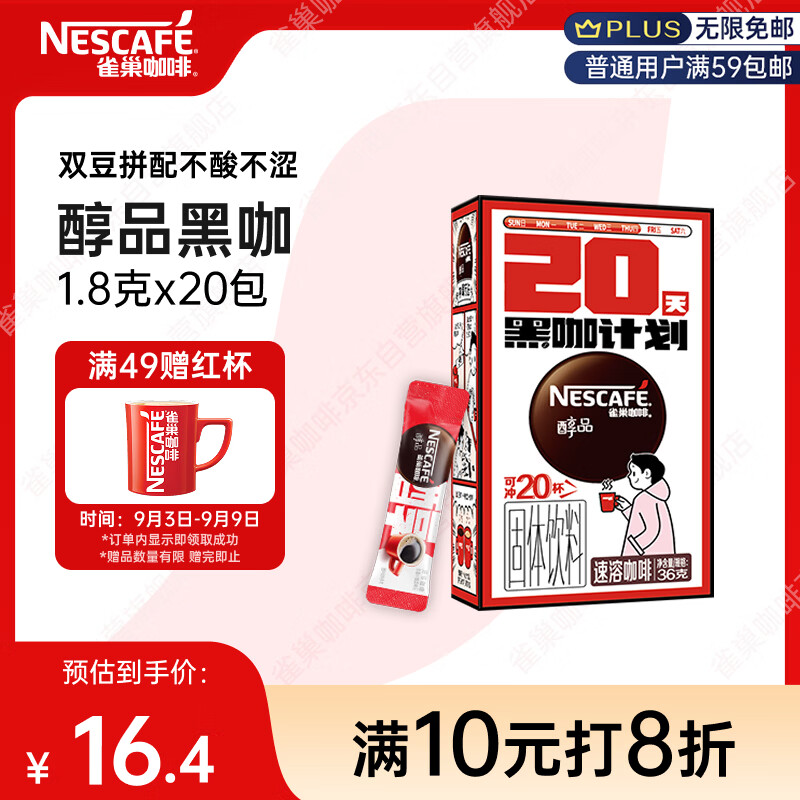 雀巢（Nestle）醇品速溶美式黑咖啡冲泡后*0糖运动健身燃减防困20包*1.8g