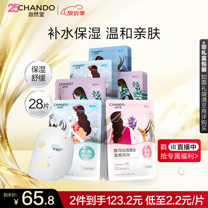 自然堂喜马拉雅植物面膜28片补水保湿护肤品套装生日送女友